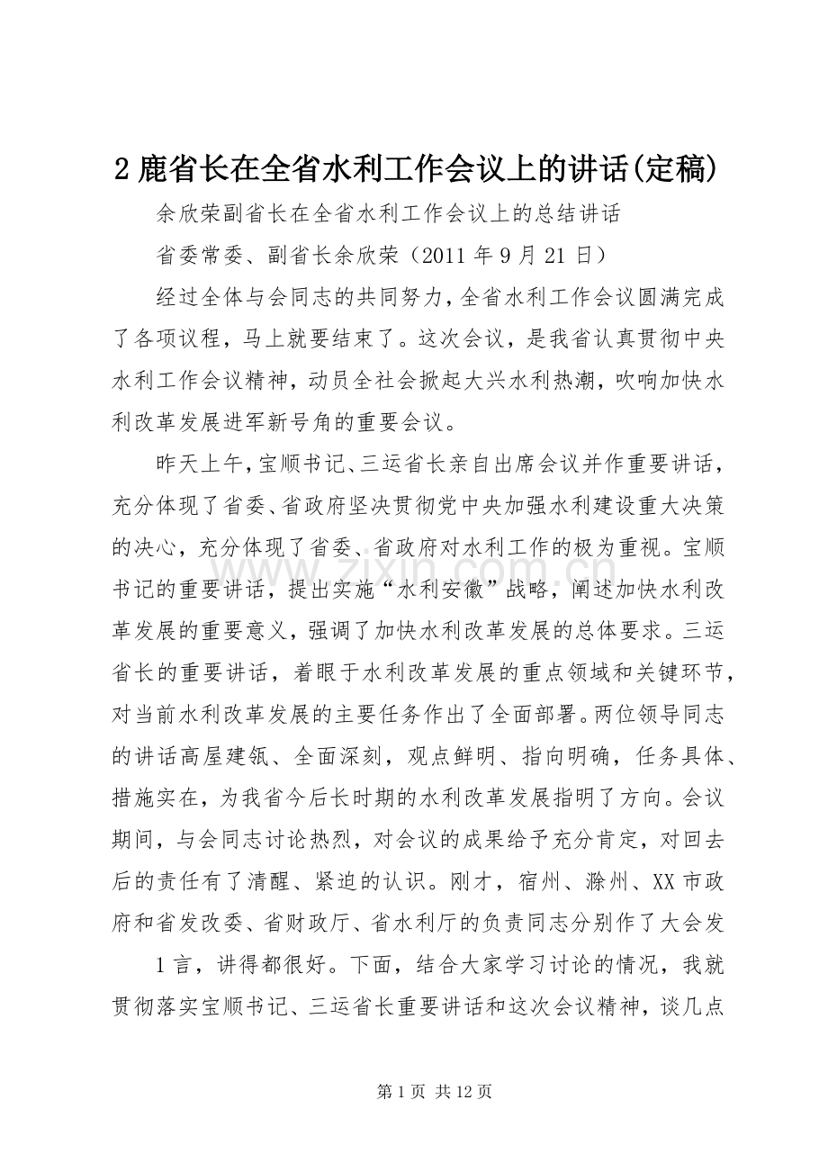 2鹿省长在全省水利工作会议上的讲话发言(定稿)(4).docx_第1页