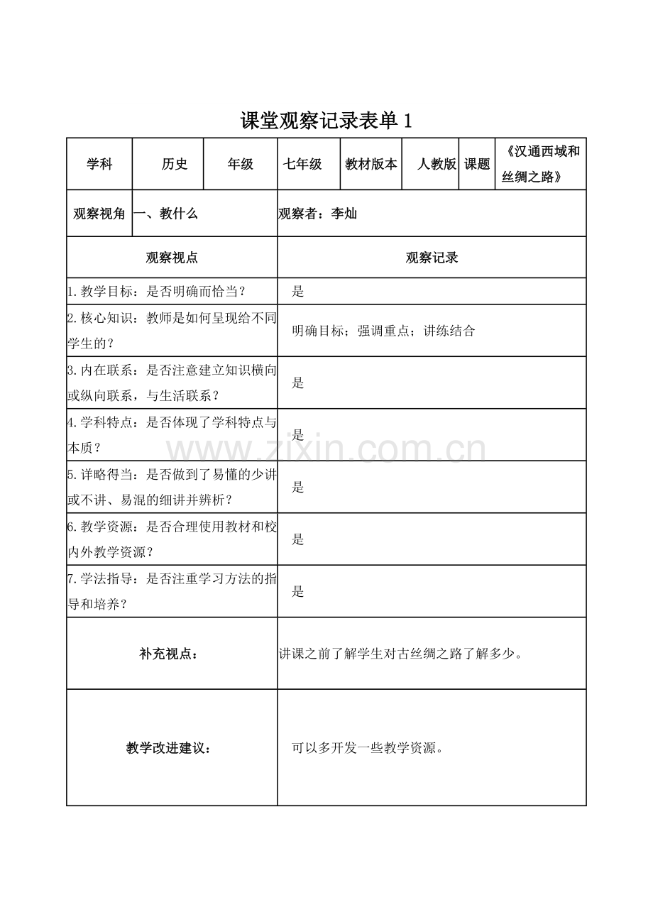 李灿课堂观察记录表单(2).doc_第1页