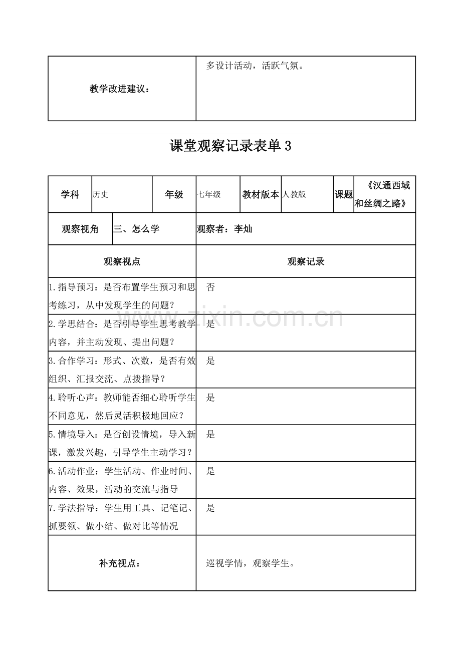 李灿课堂观察记录表单(2).doc_第3页