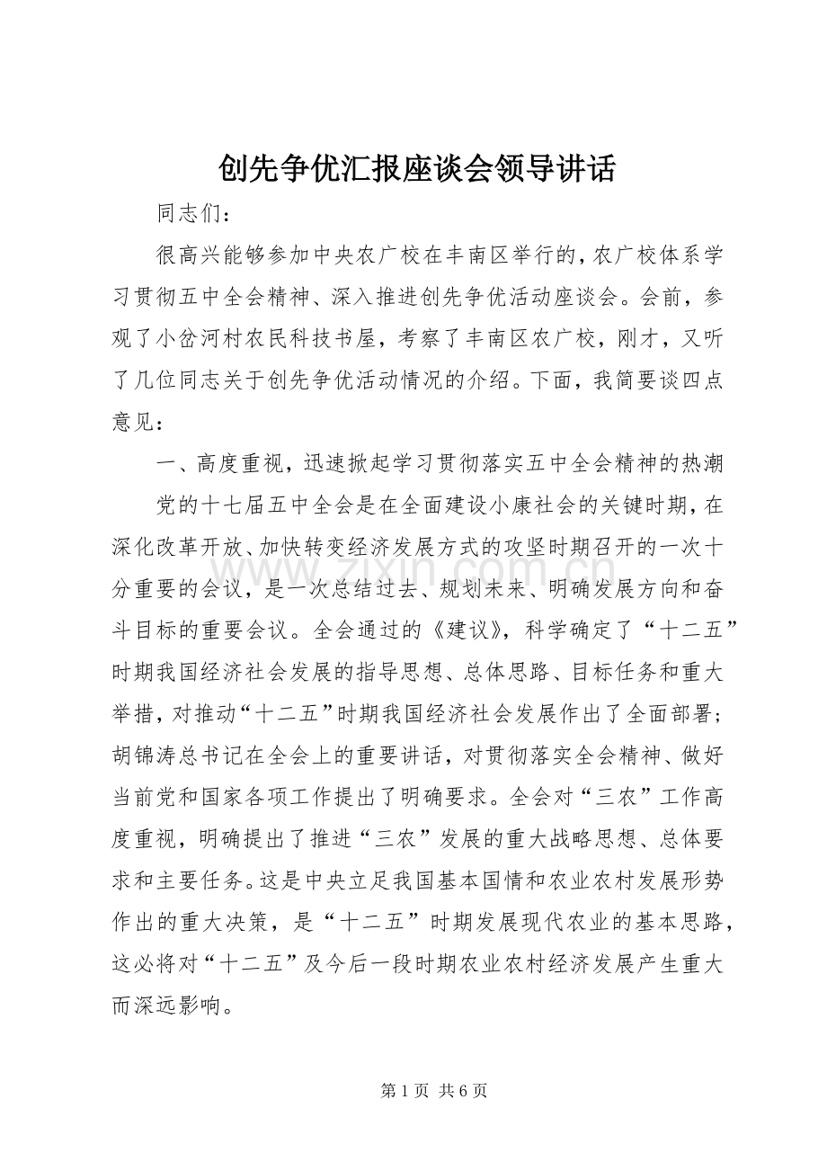 创先争优汇报座谈会领导讲话发言.docx_第1页