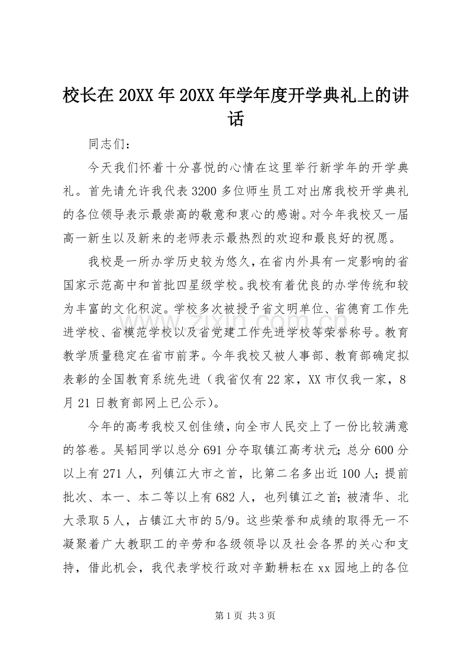 校长在20XX年20XX年学年度开学典礼上的讲话发言.docx_第1页