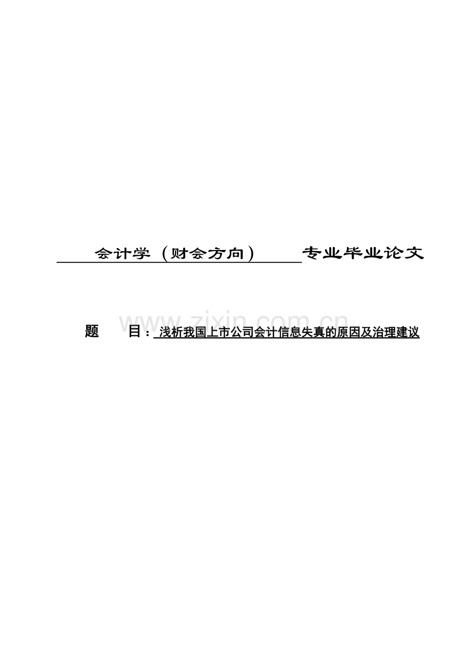 浅析我国上市公司会计信息失真的原因及治理建议.doc_第1页