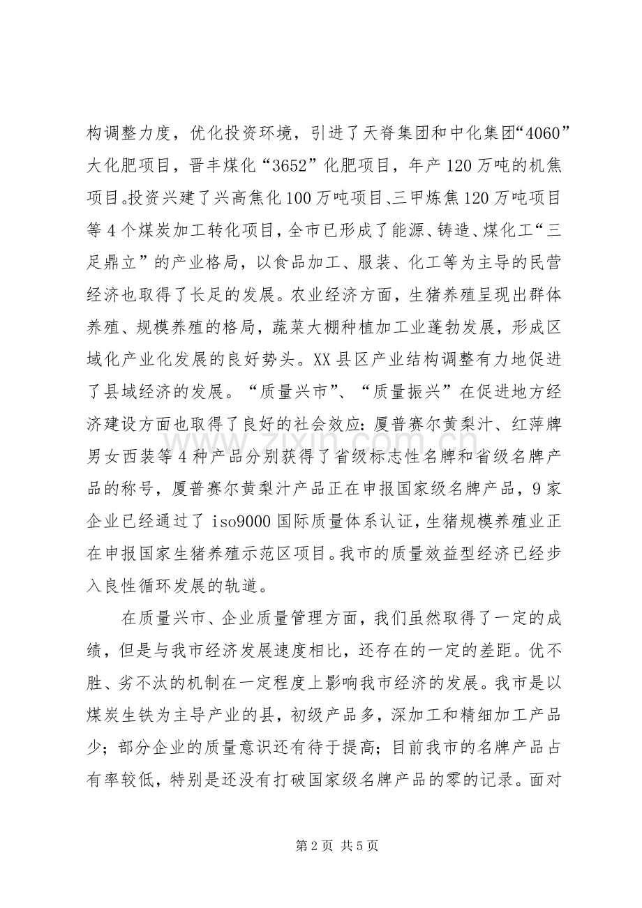 质量振兴事业和组织开展“质量月”宣传活动领导讲话发言.docx_第2页