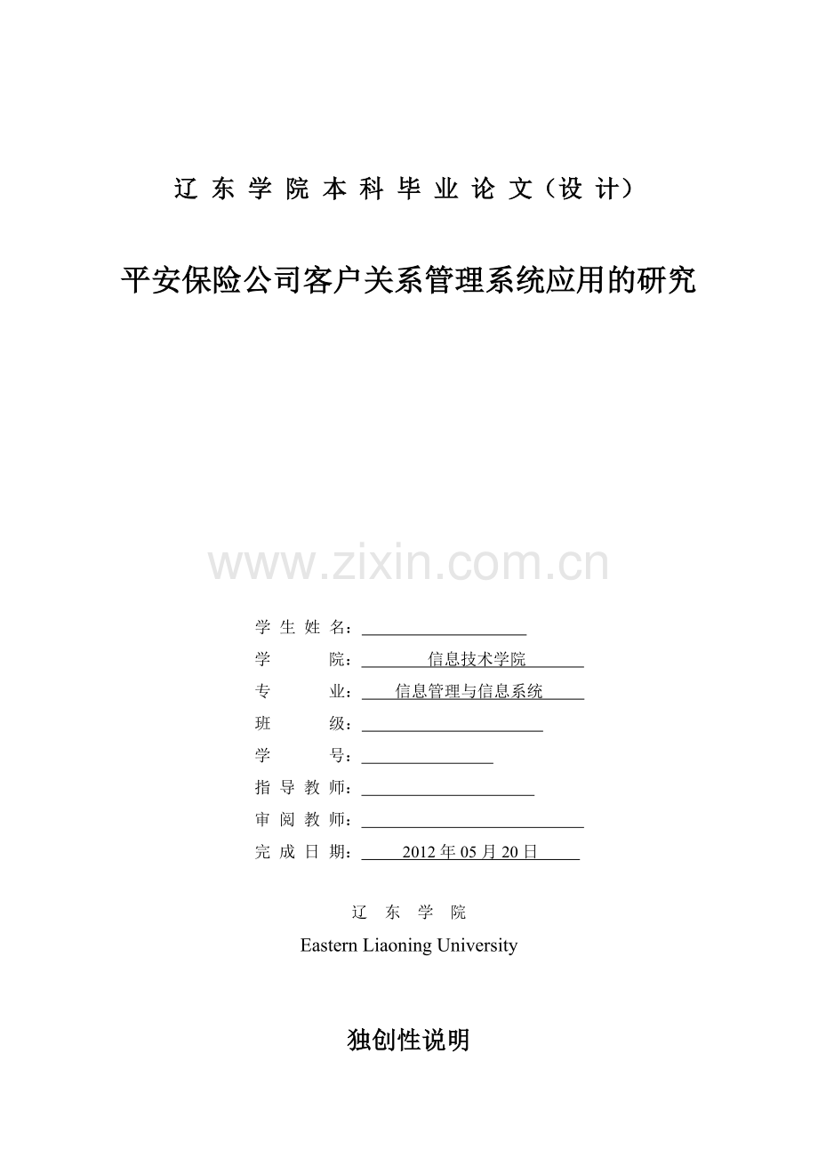 平安保险公司客户关系管理系统应用的研究.doc_第1页