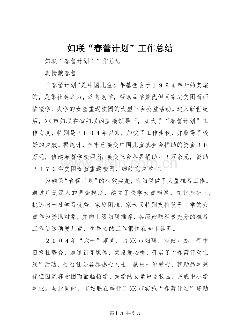 妇联“春蕾计划”工作总结(2).docx_第1页