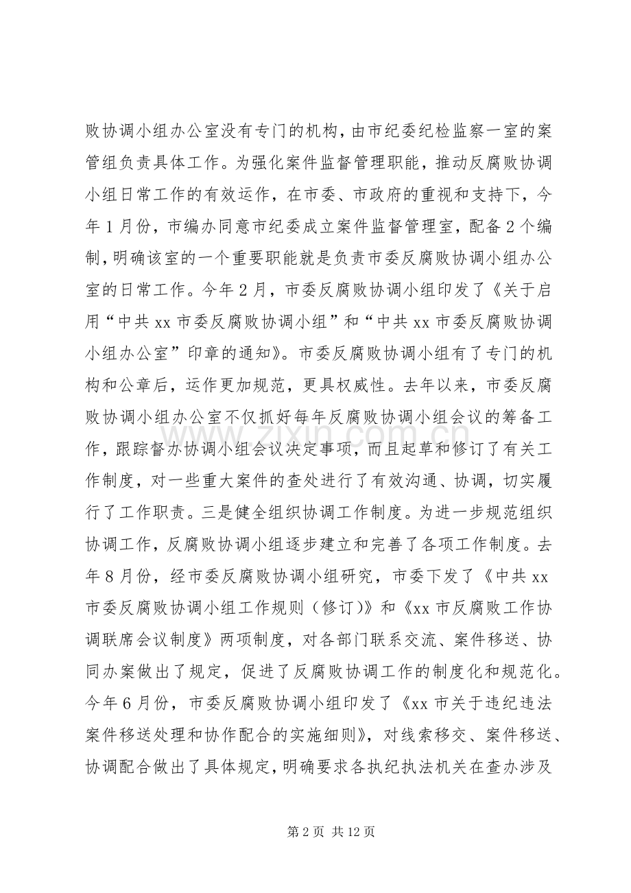 市委反腐败协调小组会议领导讲话发言稿.docx_第2页