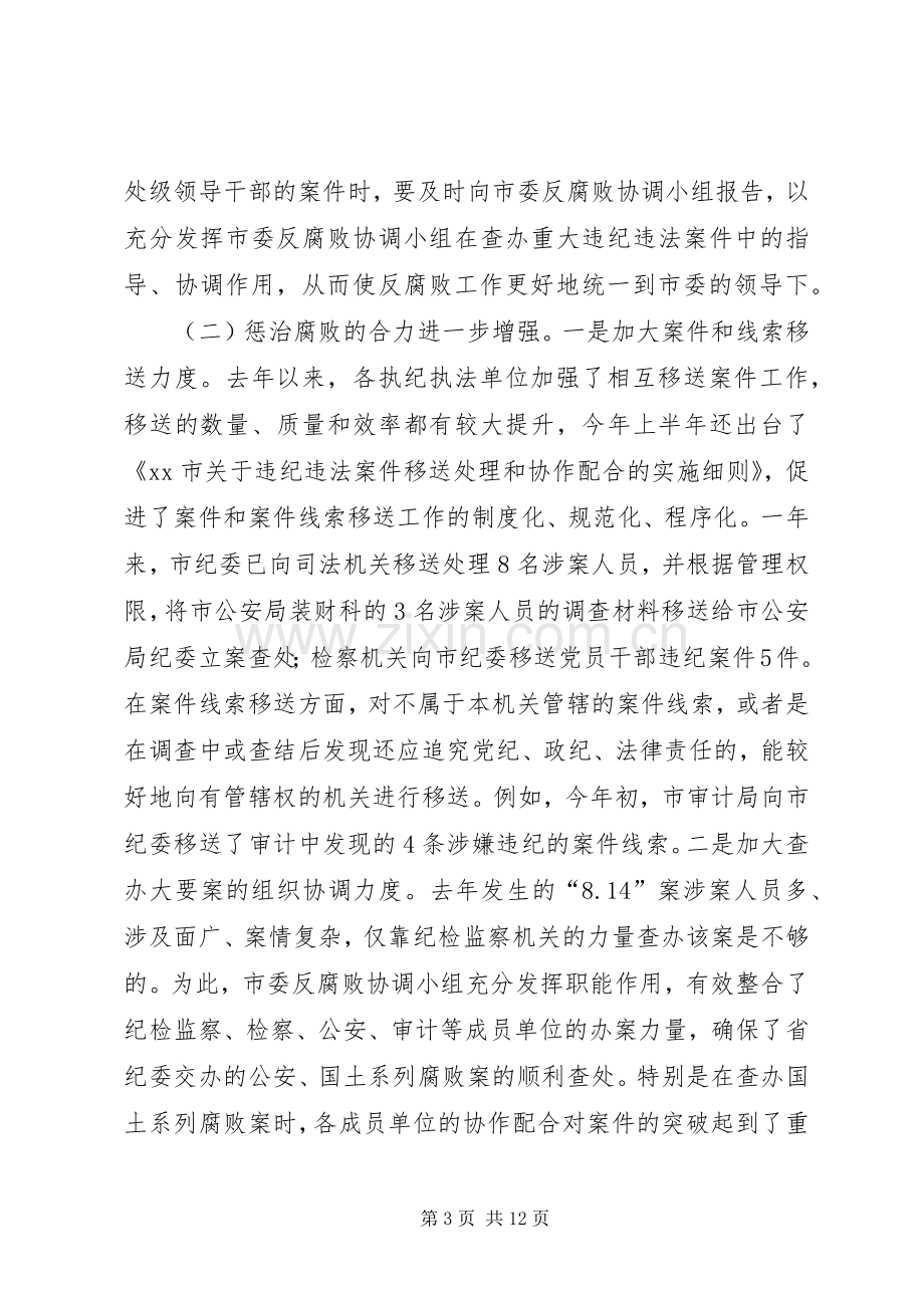 市委反腐败协调小组会议领导讲话发言稿.docx_第3页