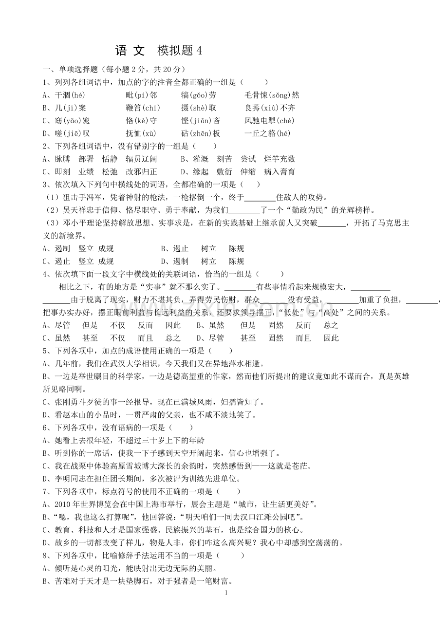 高职统考语文模拟试卷4.doc_第1页