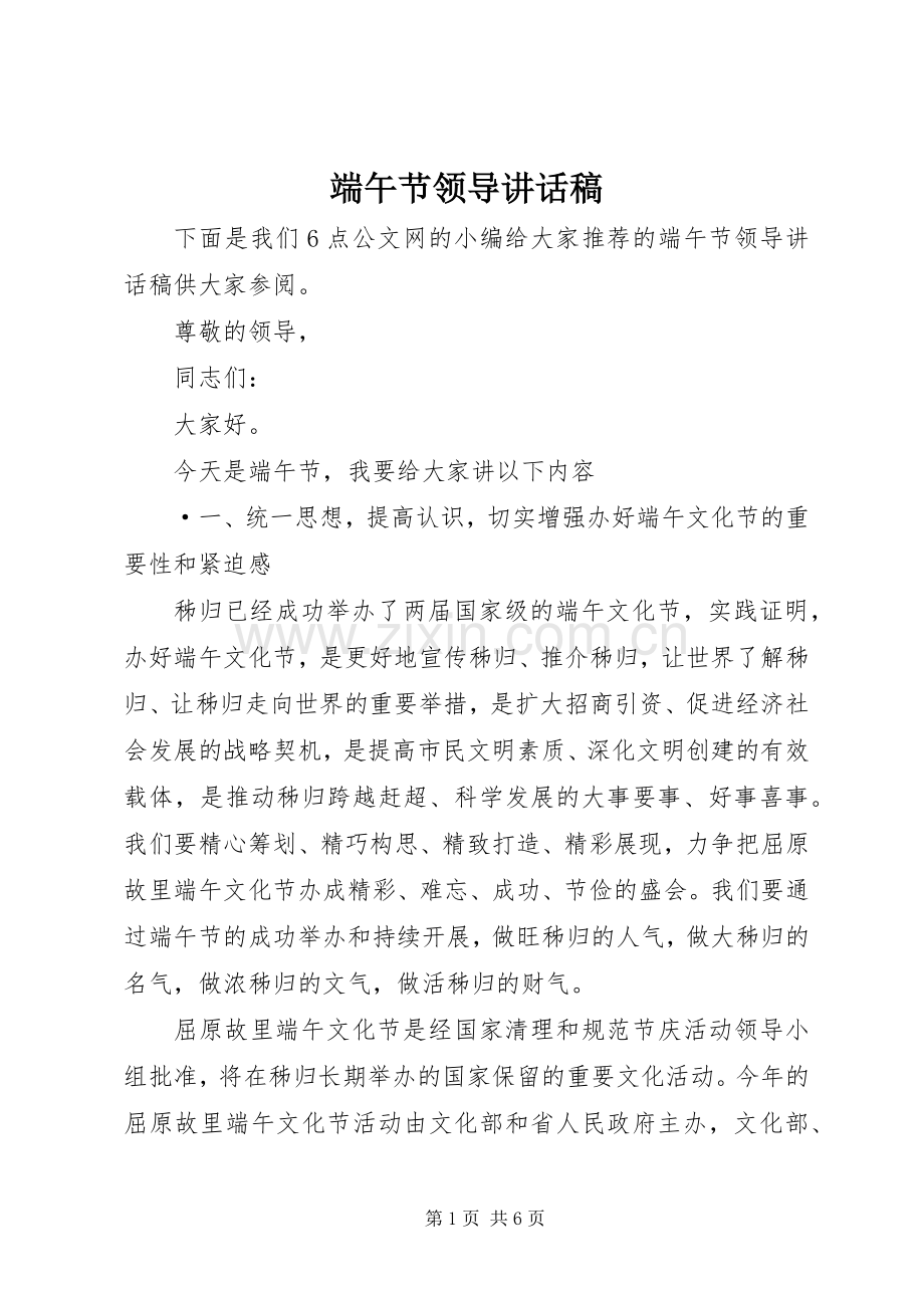 端午节领导讲话发言稿.docx_第1页