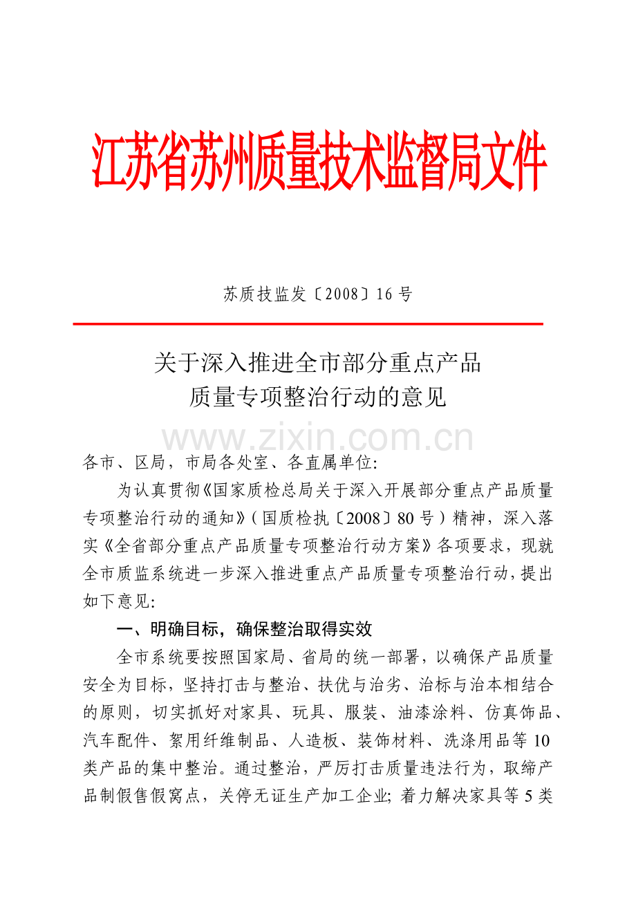 江苏省苏州质量技术监督局文件.docx_第1页