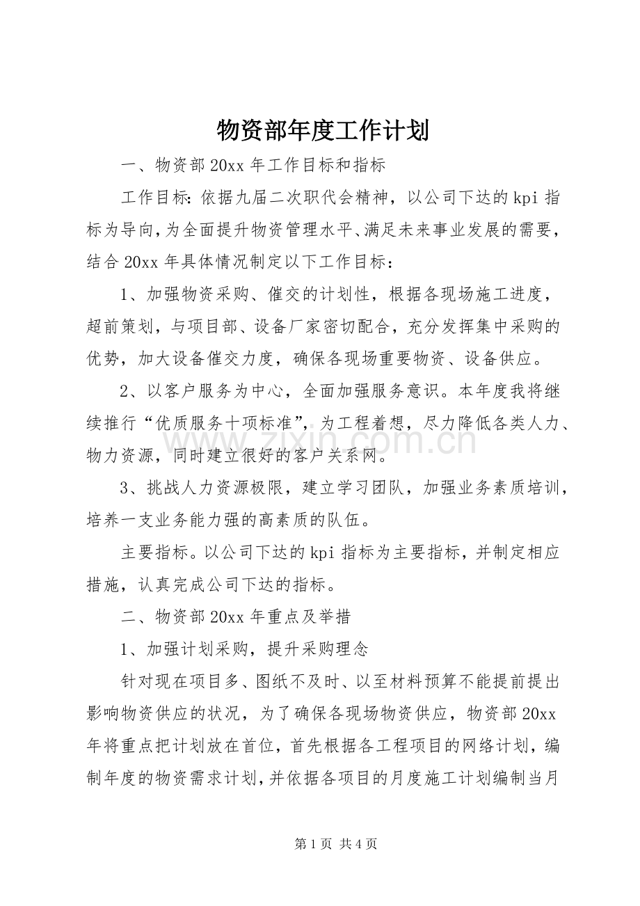 物资部年度工作计划.docx_第1页