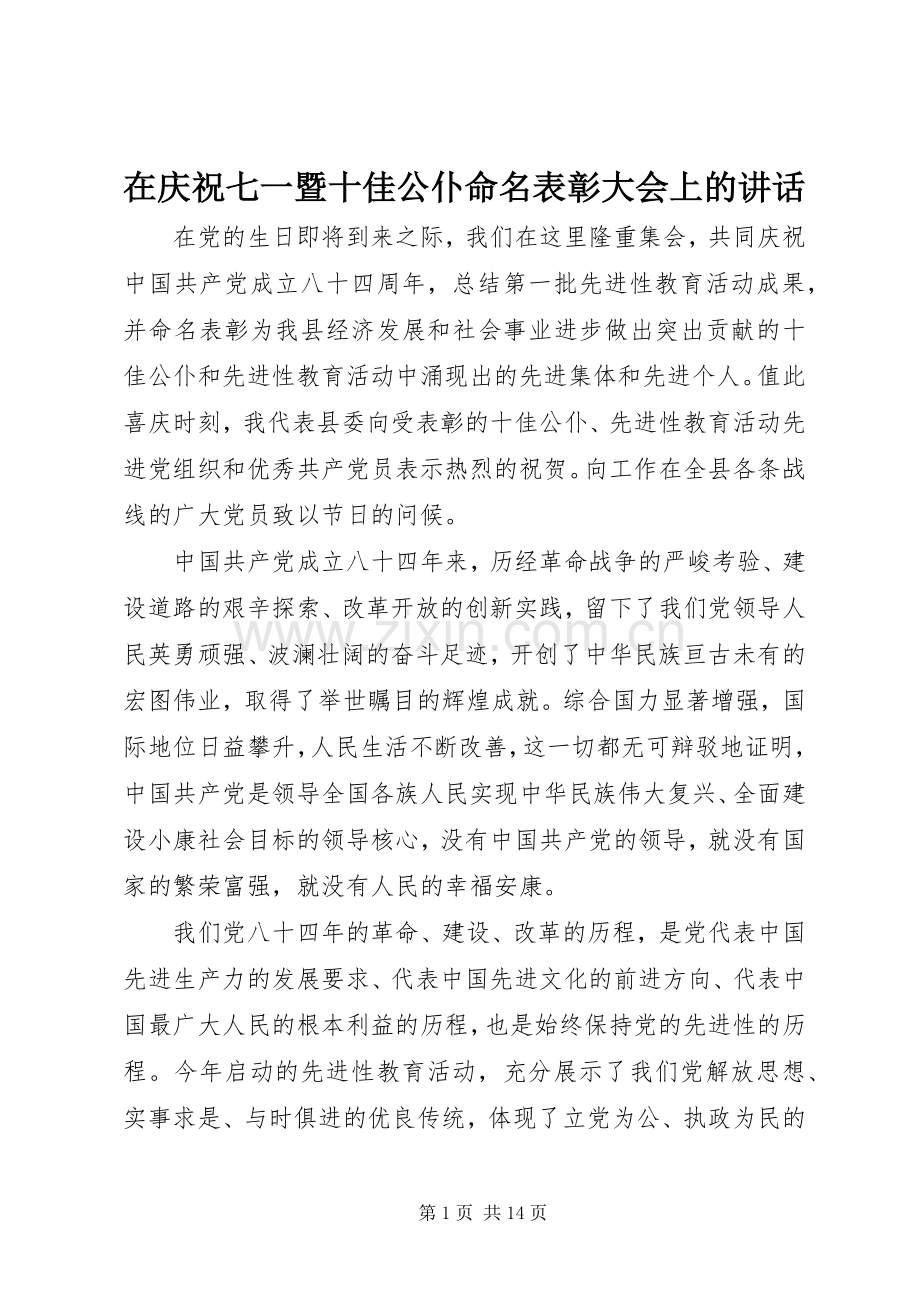 在庆祝七一暨十佳公仆命名表彰大会上的讲话发言.docx_第1页