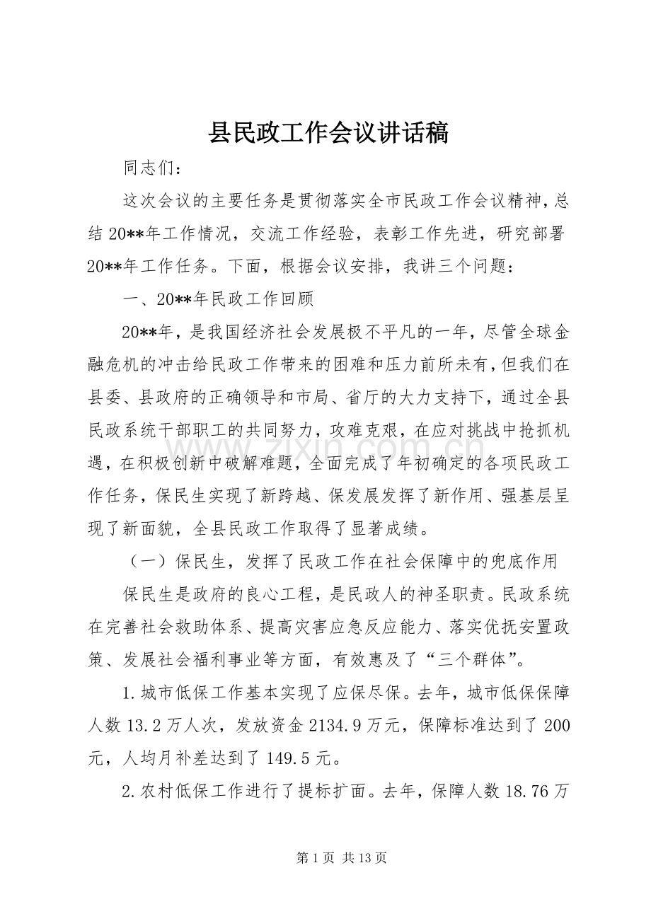 县民政工作会议讲话发言稿.docx_第1页