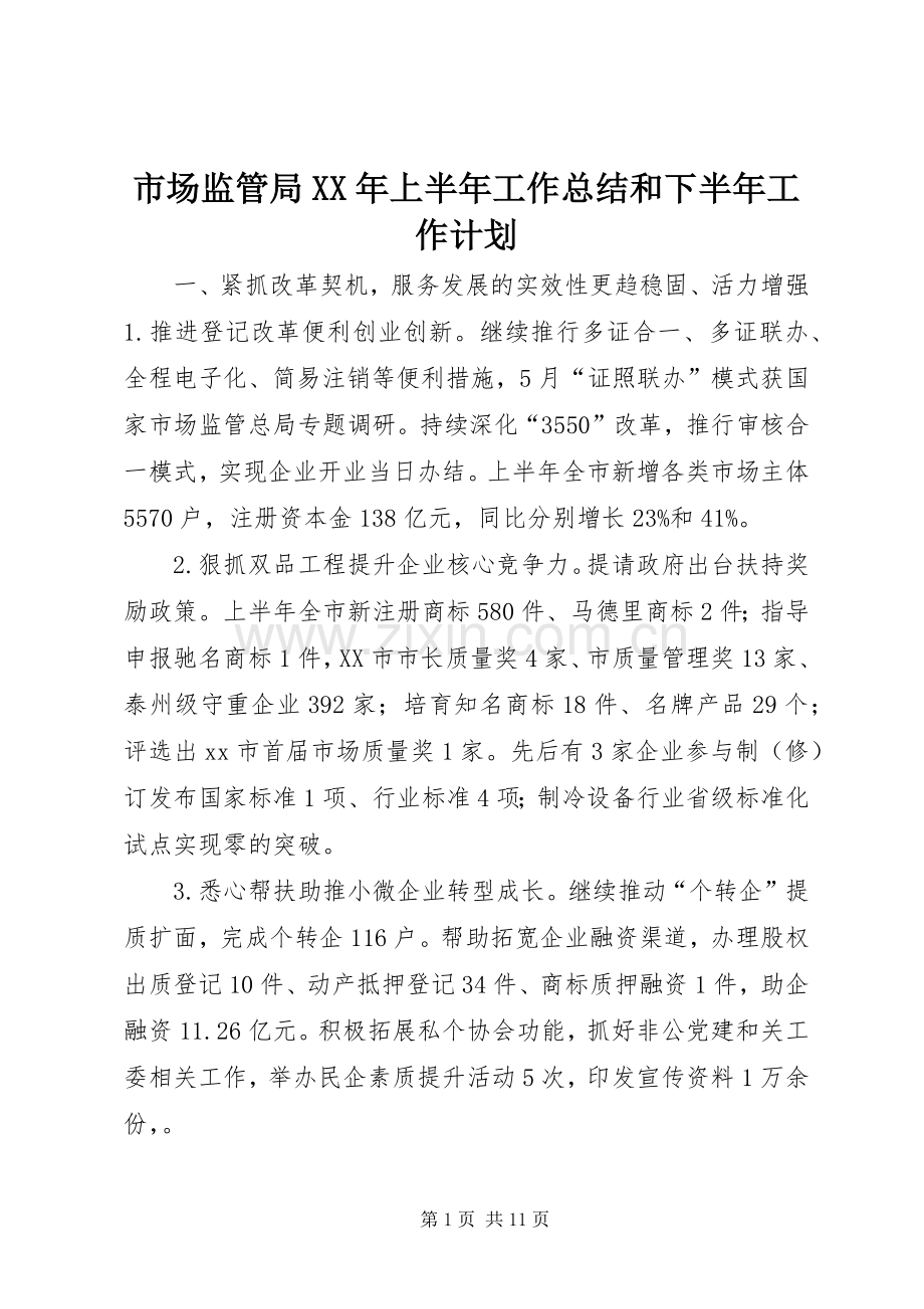 市场监管局XX年上半年工作总结和下半年工作计划.docx_第1页