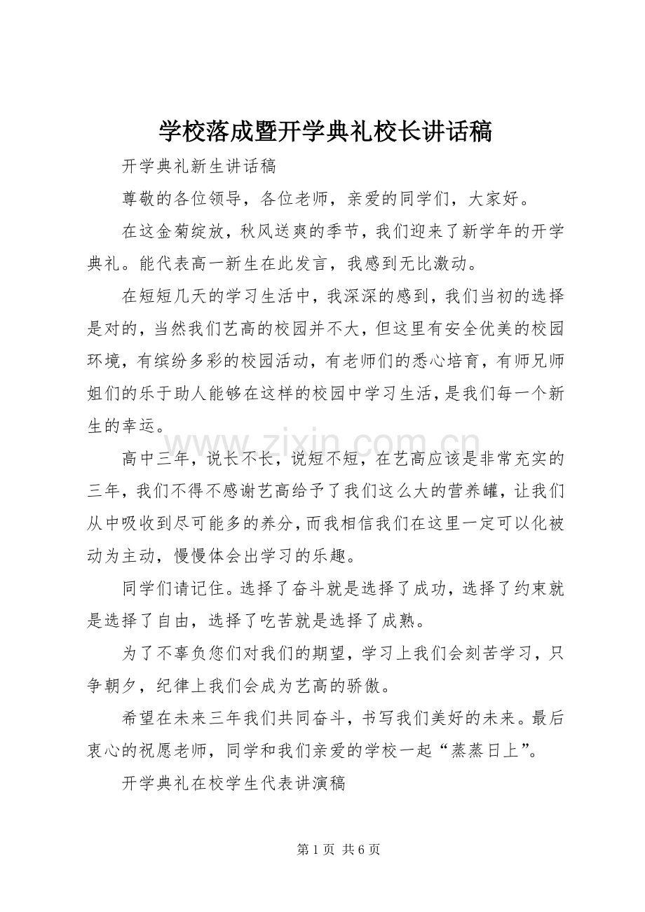 学校落成暨开学典礼校长的的讲话稿.docx_第1页