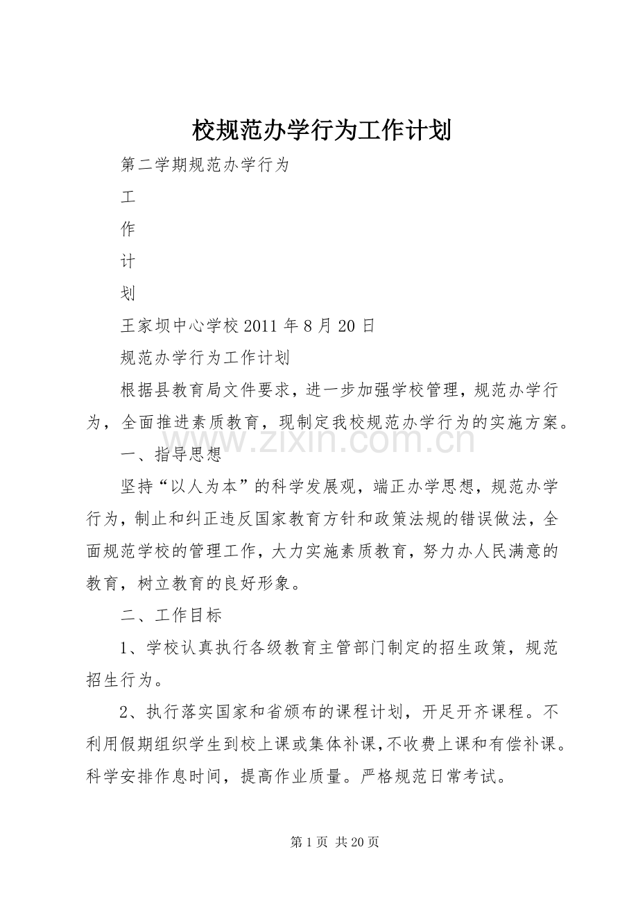 校规范办学行为工作计划.docx_第1页