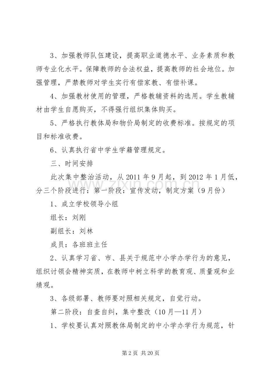 校规范办学行为工作计划.docx_第2页