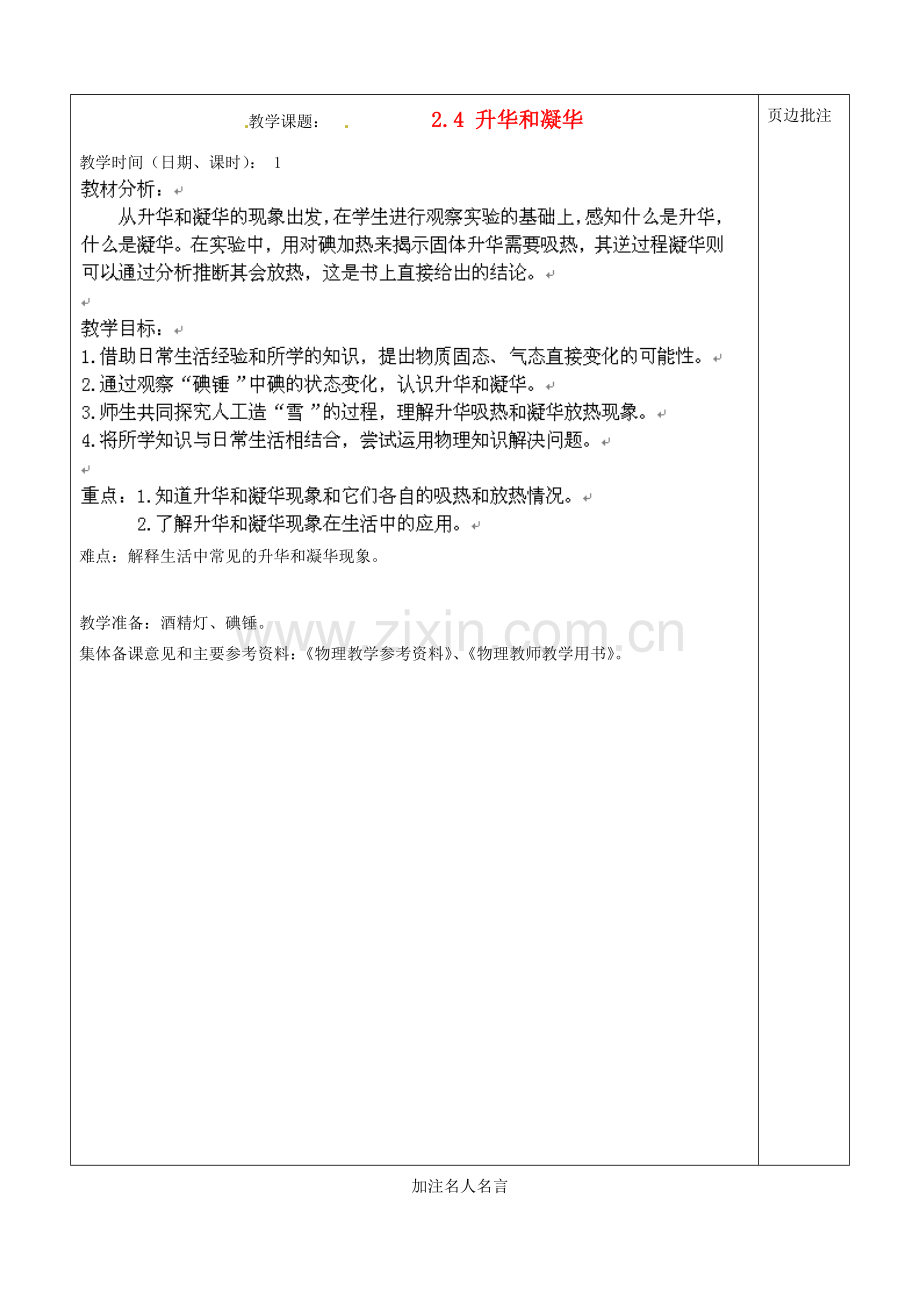 江苏省苏州市八年级物理上册 2.4 升华和凝华教案 苏科版.doc_第1页