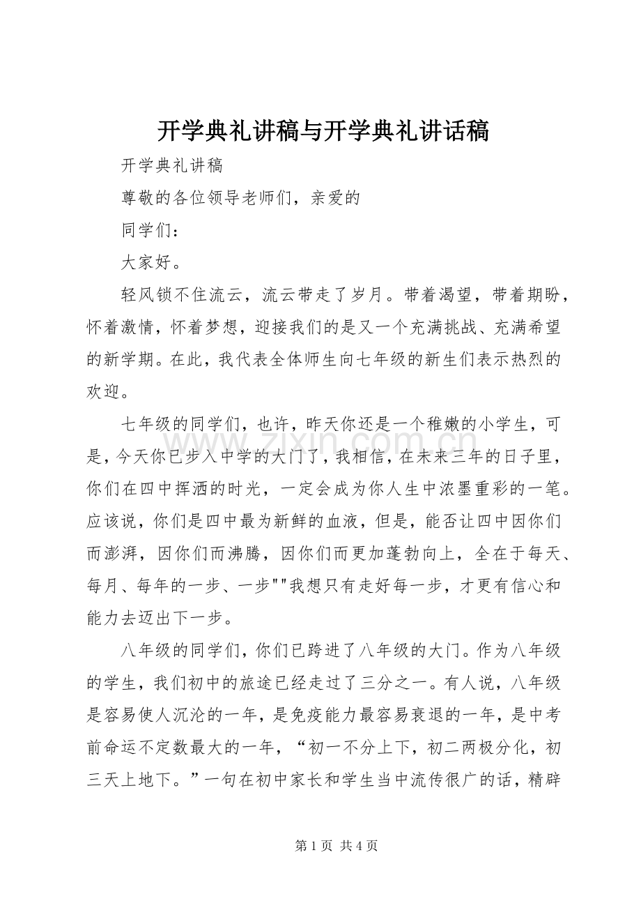 开学典礼讲稿与开学典礼的的讲话稿.docx_第1页