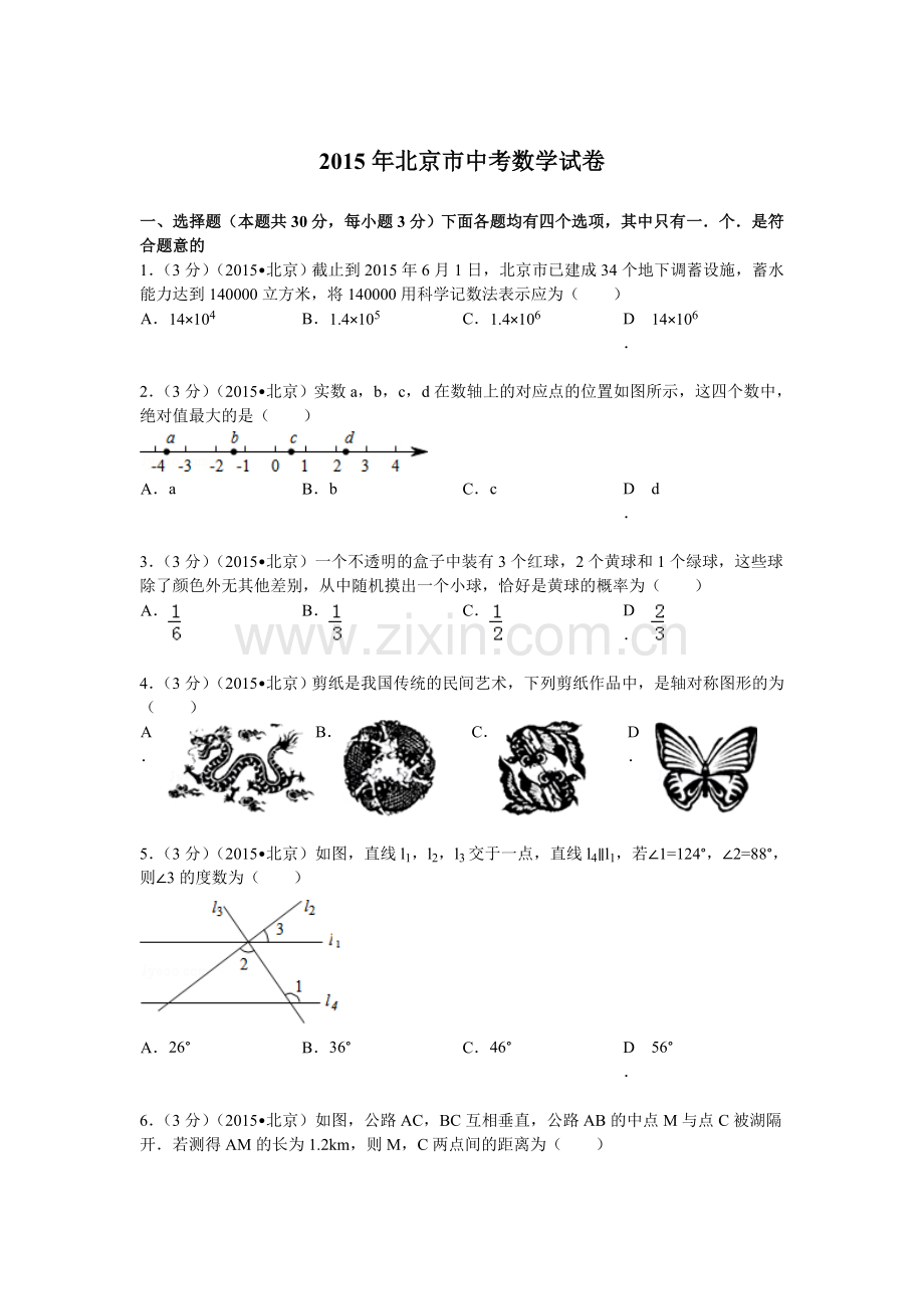 2015年北京市中考数学试题及解析.doc_第1页