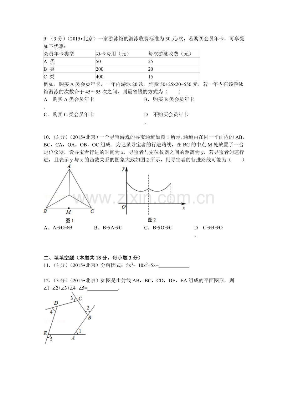 2015年北京市中考数学试题及解析.doc_第3页