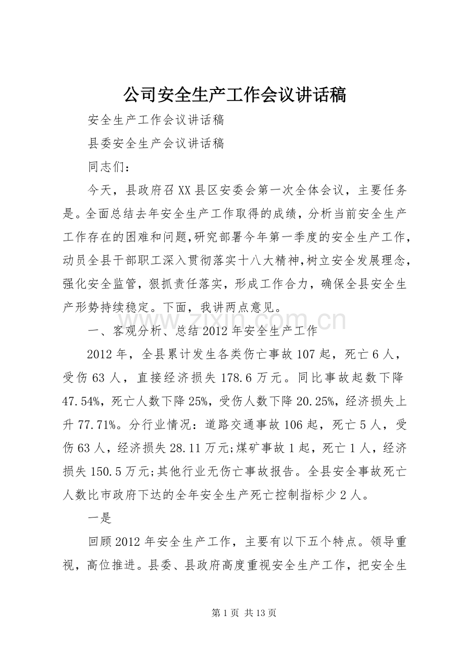 公司安全生产工作会议讲话发言稿.docx_第1页