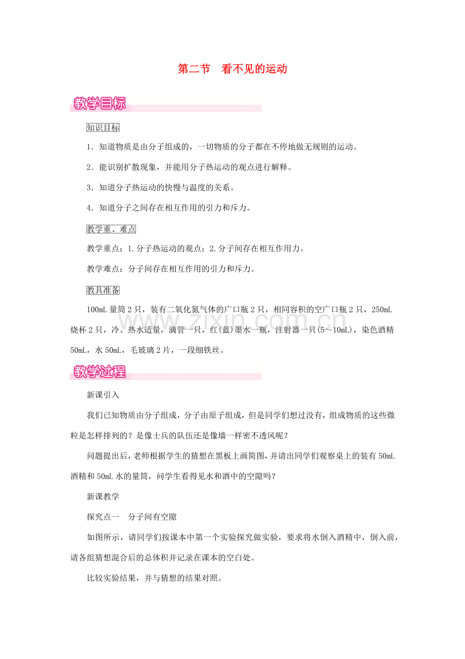 春八年级物理全册 第十一章 第二节 看不见的运动教案 （新版）沪科版-（新版）沪科版初中八年级全册物理教案.doc_第1页