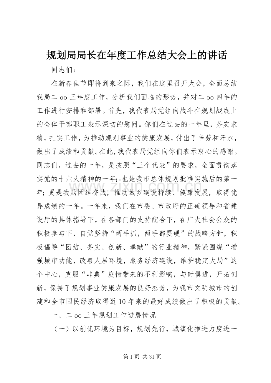 规划局局长在年度工作总结大会上的讲话(2).docx_第1页