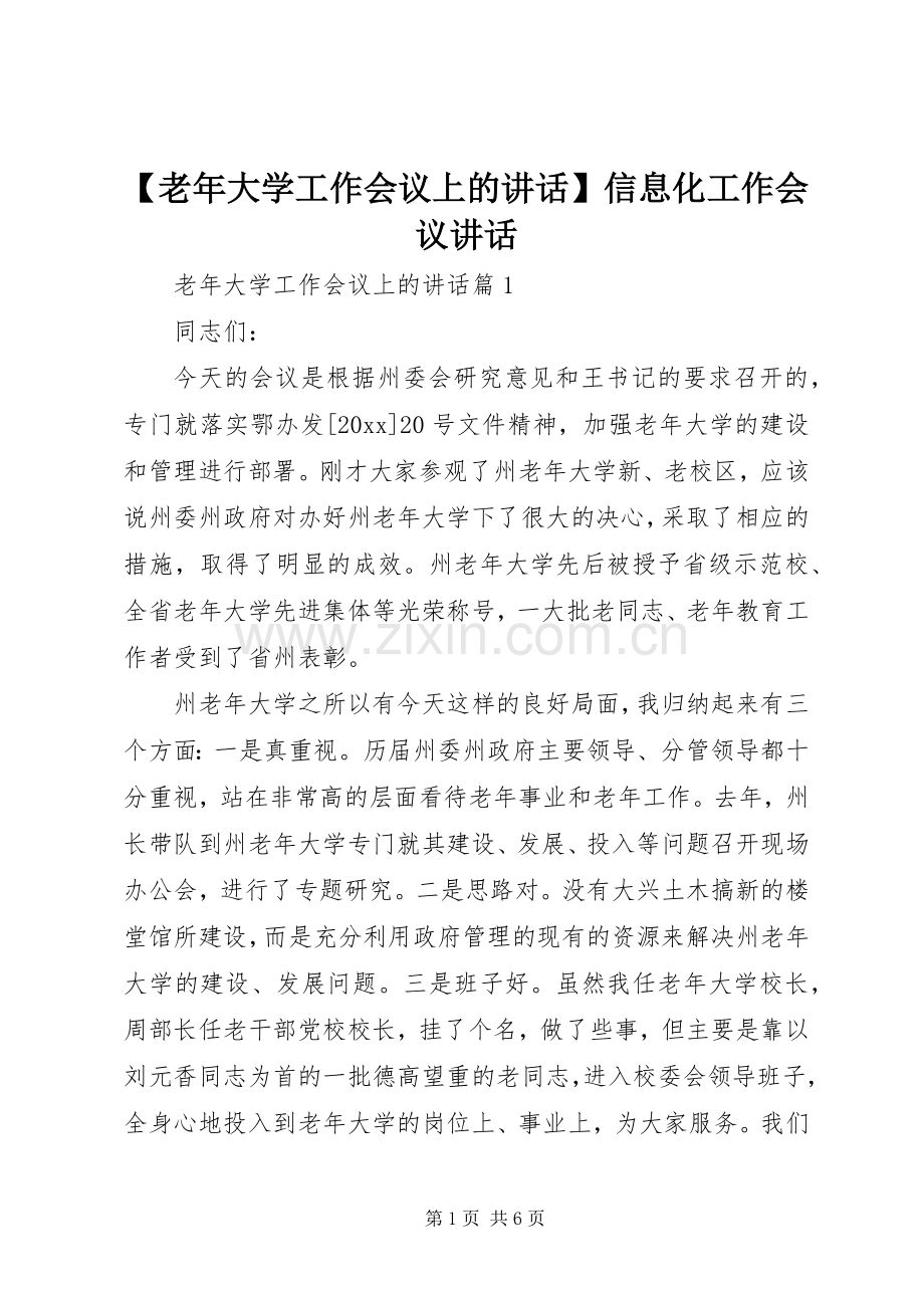 【老年大学工作会议上的讲话发言】信息化工作会议讲话发言.docx_第1页