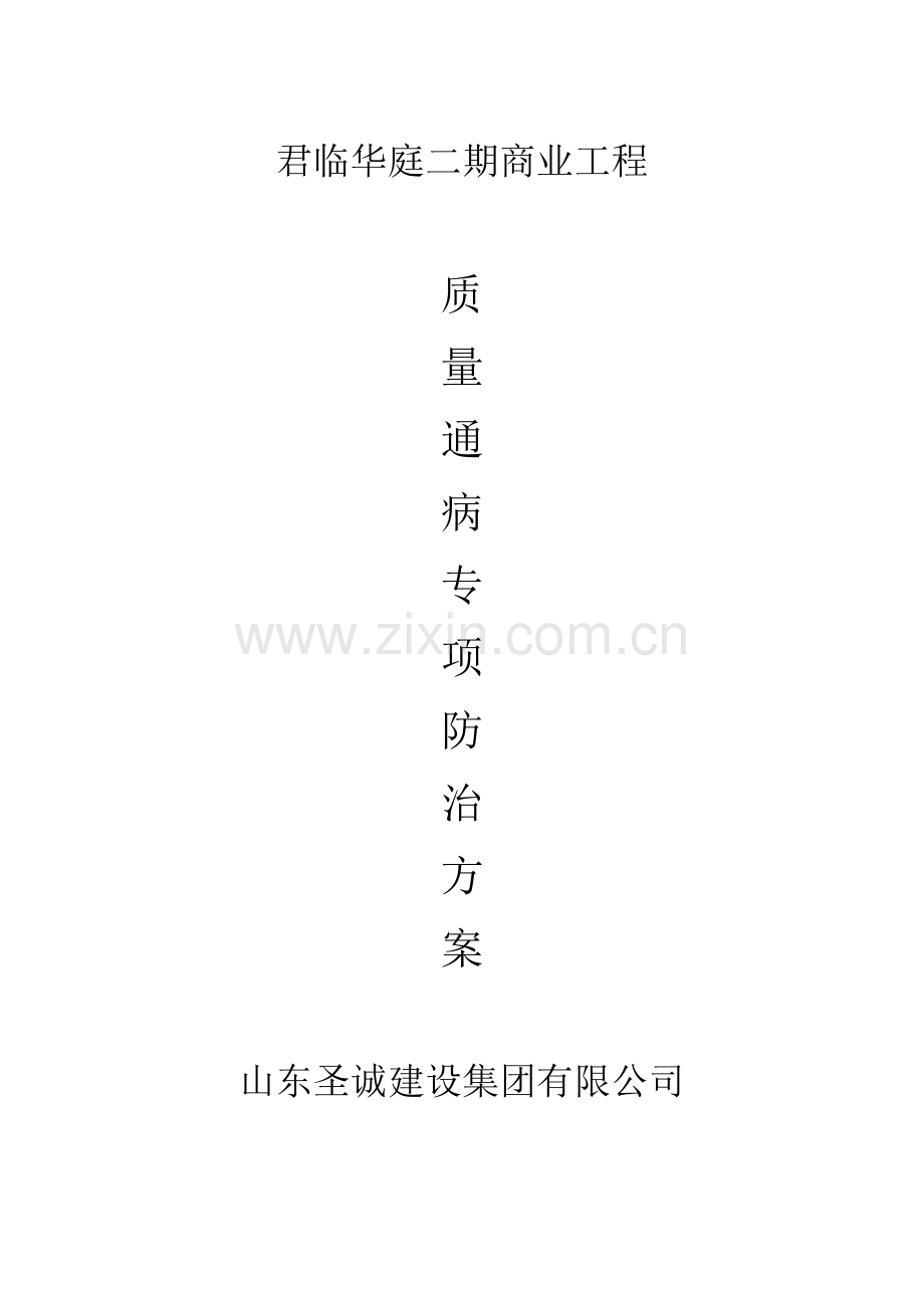 商业质量通病防治方案.docx_第1页