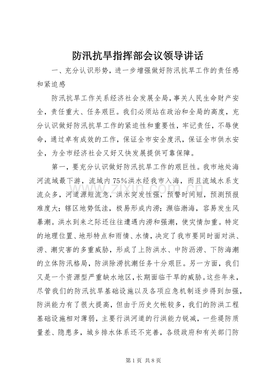 防汛抗旱指挥部会议领导讲话发言.docx_第1页