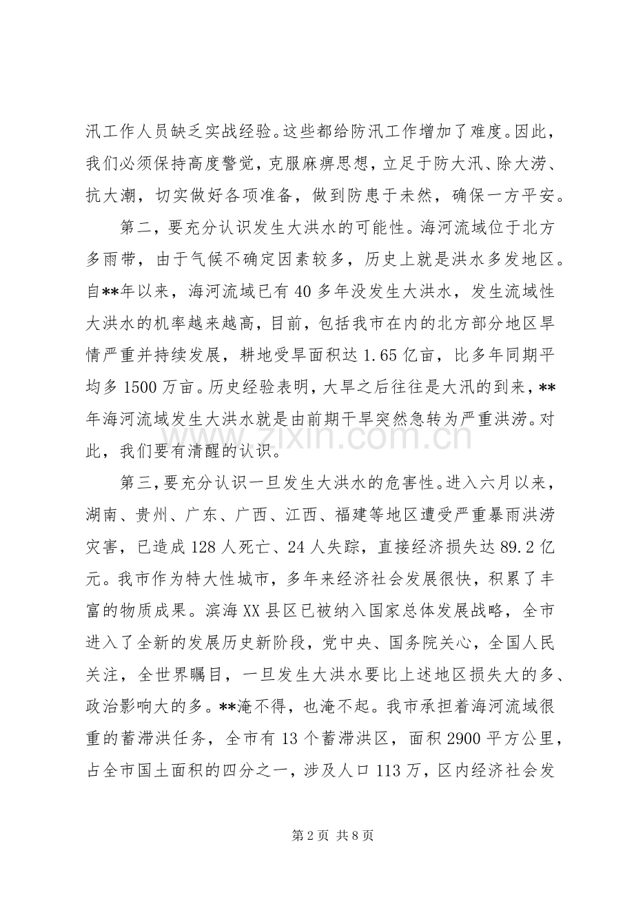 防汛抗旱指挥部会议领导讲话发言.docx_第2页