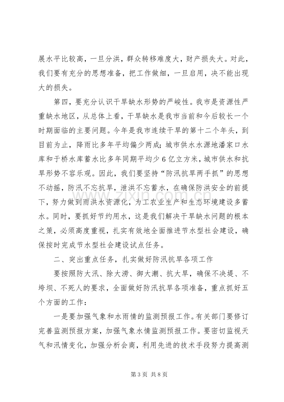 防汛抗旱指挥部会议领导讲话发言.docx_第3页