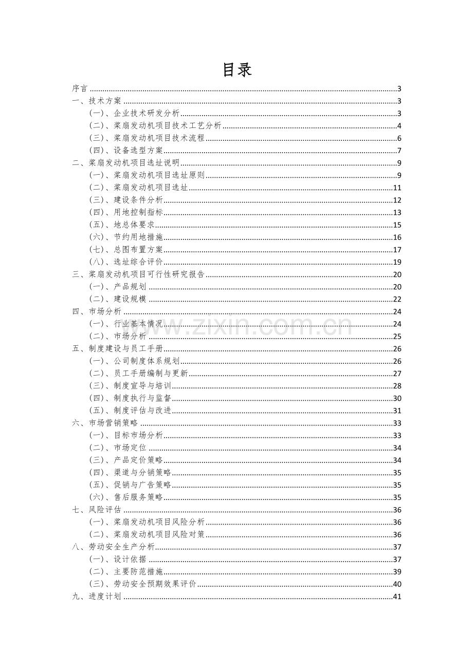 桨扇发动机项目投资分析及可行性报告.docx_第2页