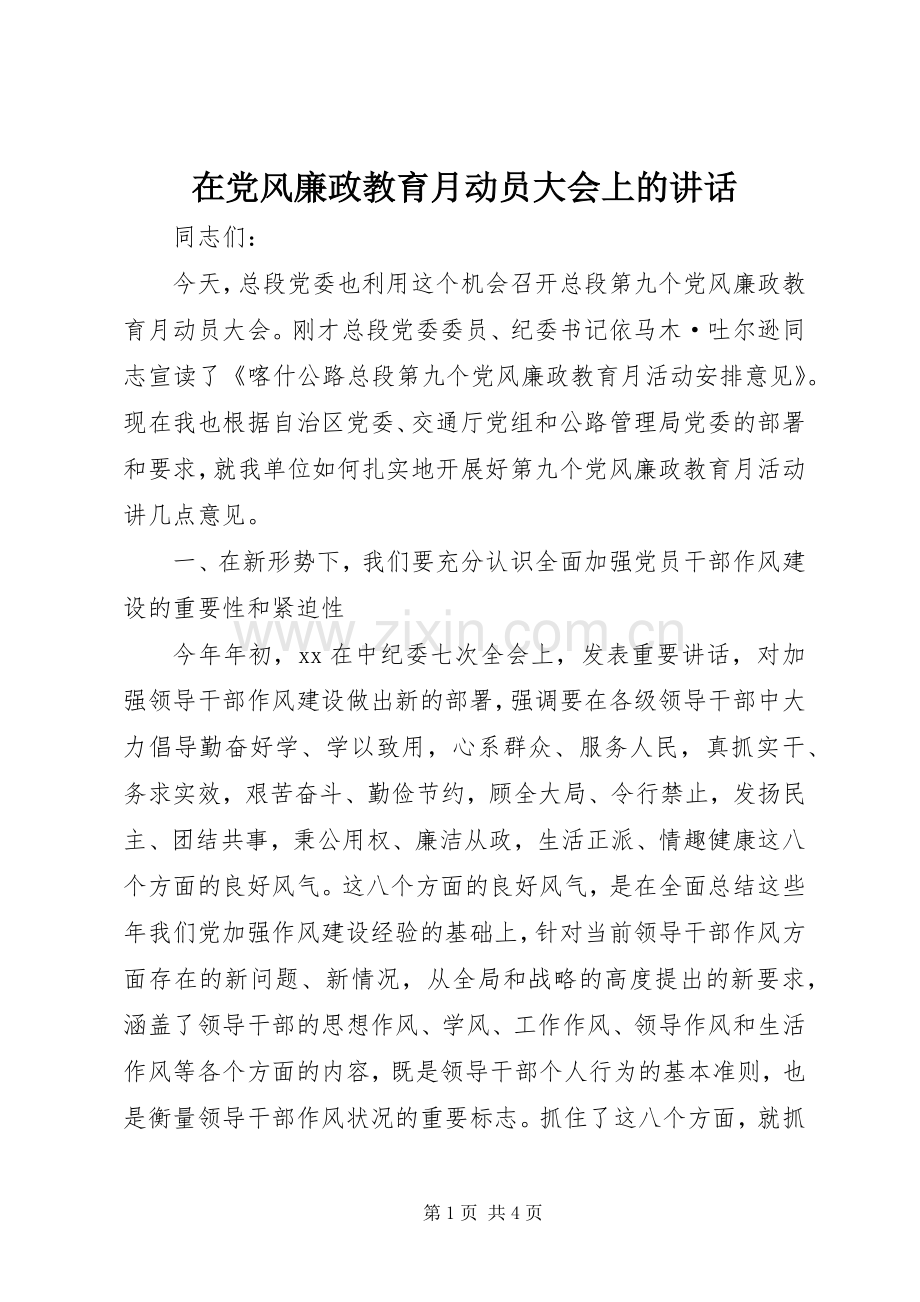 在党风廉政教育月动员大会上的讲话发言.docx_第1页