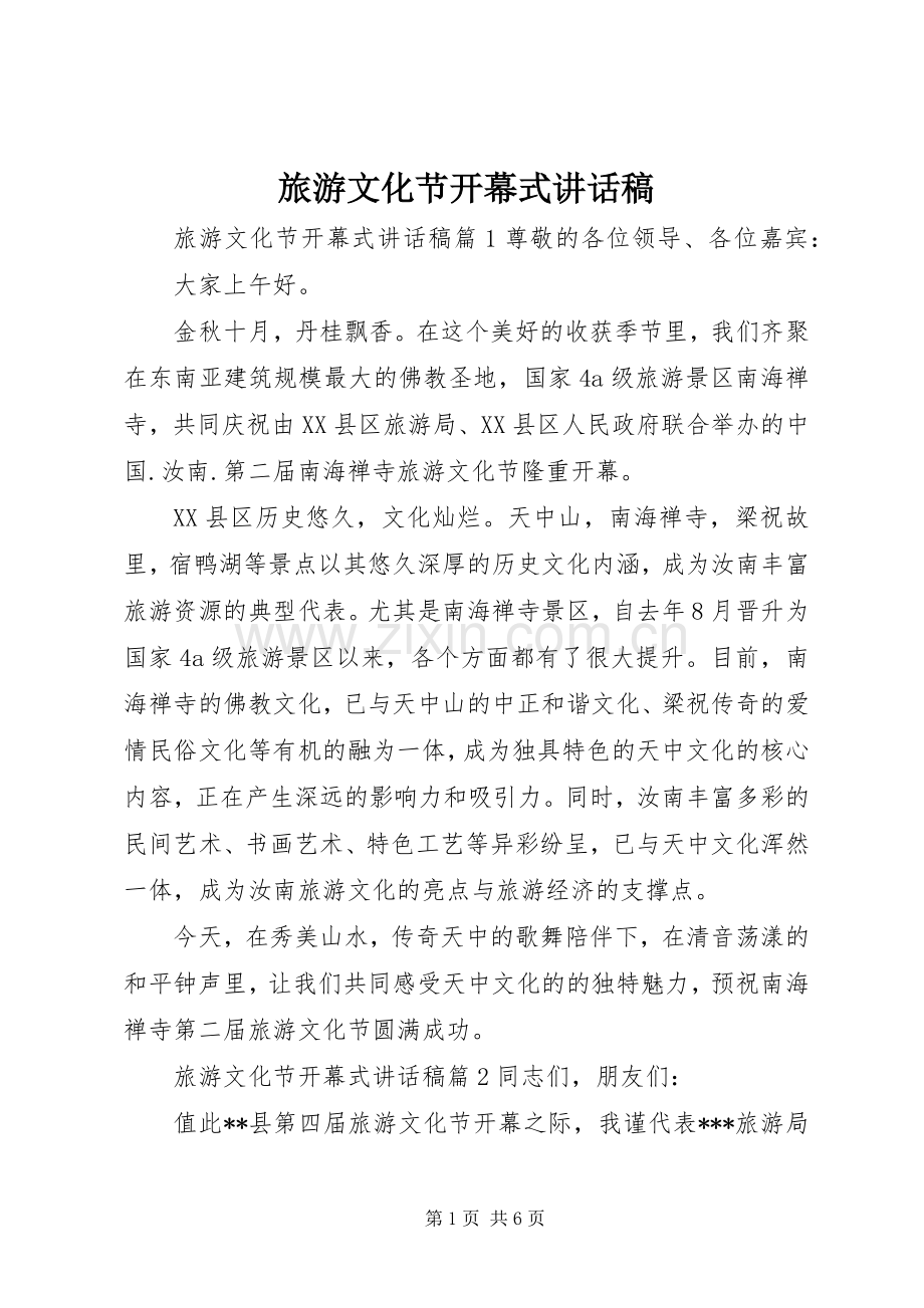 旅游文化节开幕式讲话发言稿.docx_第1页