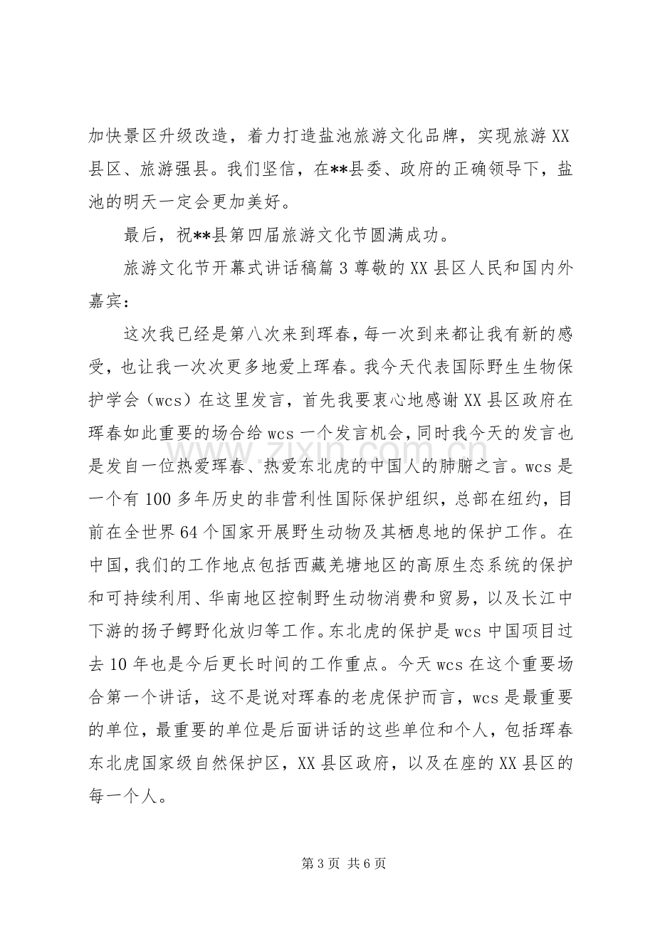 旅游文化节开幕式讲话发言稿.docx_第3页