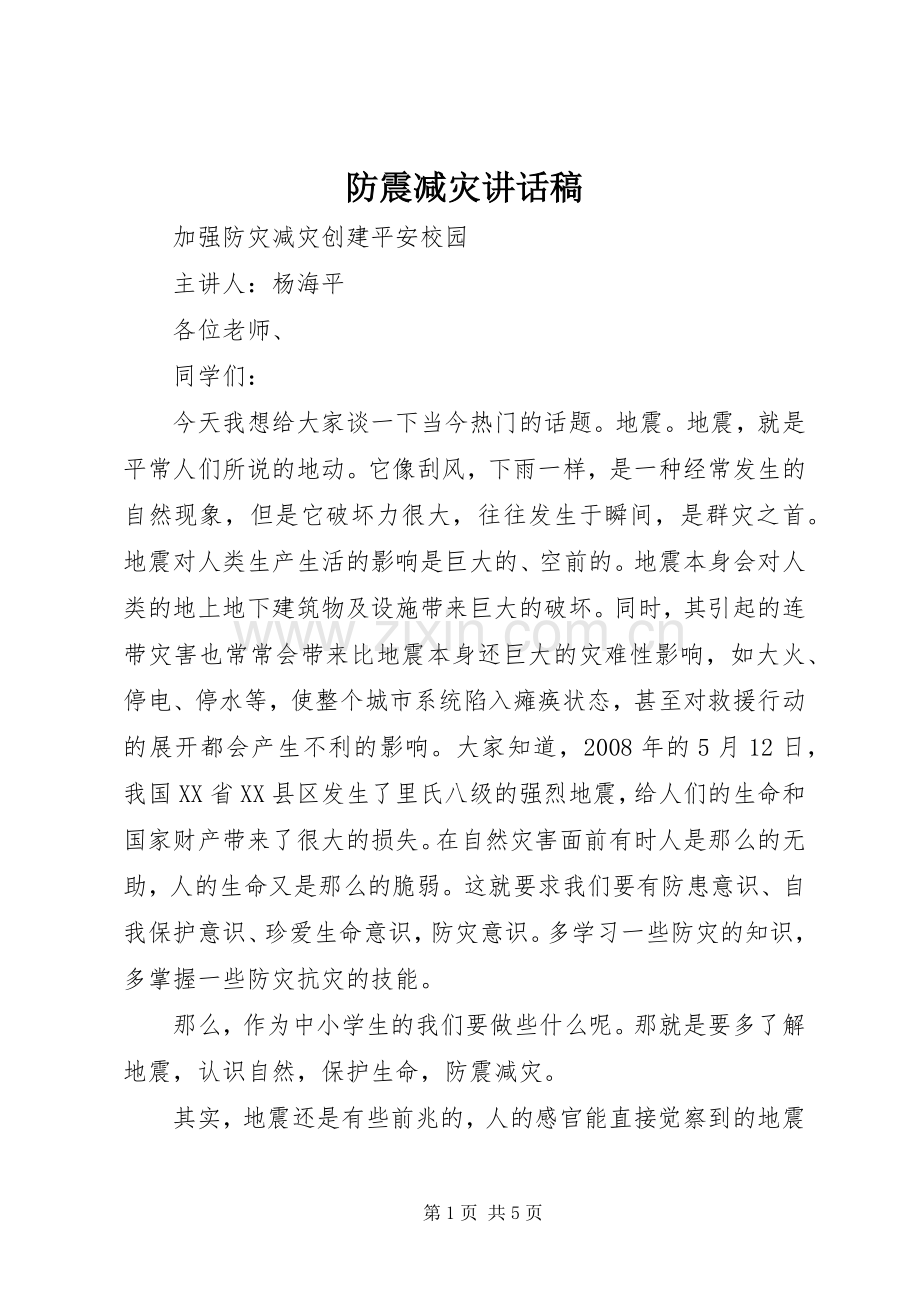 防震减灾的的讲话稿.docx_第1页