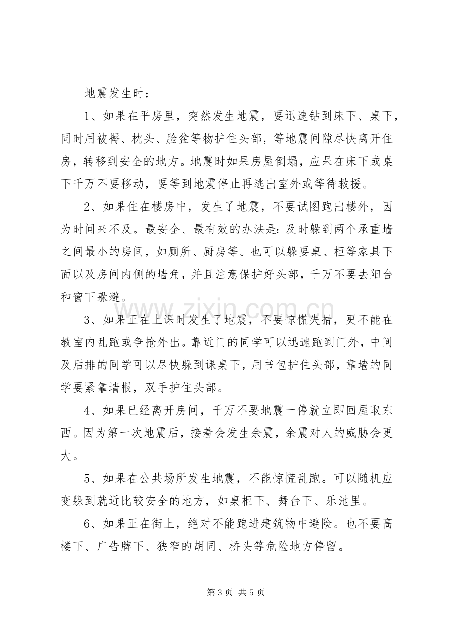 防震减灾的的讲话稿.docx_第3页