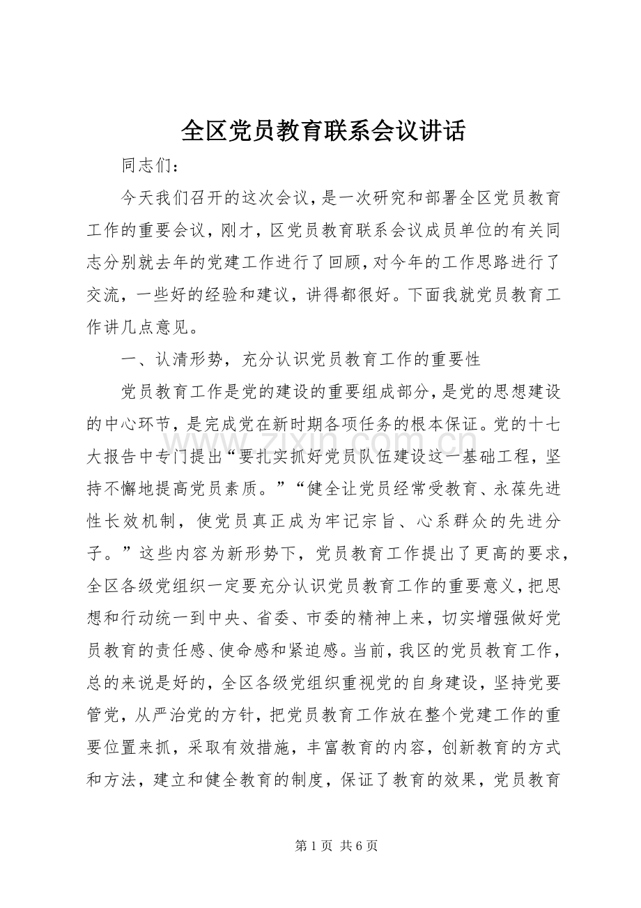 全区党员教育联系会议讲话发言.docx_第1页