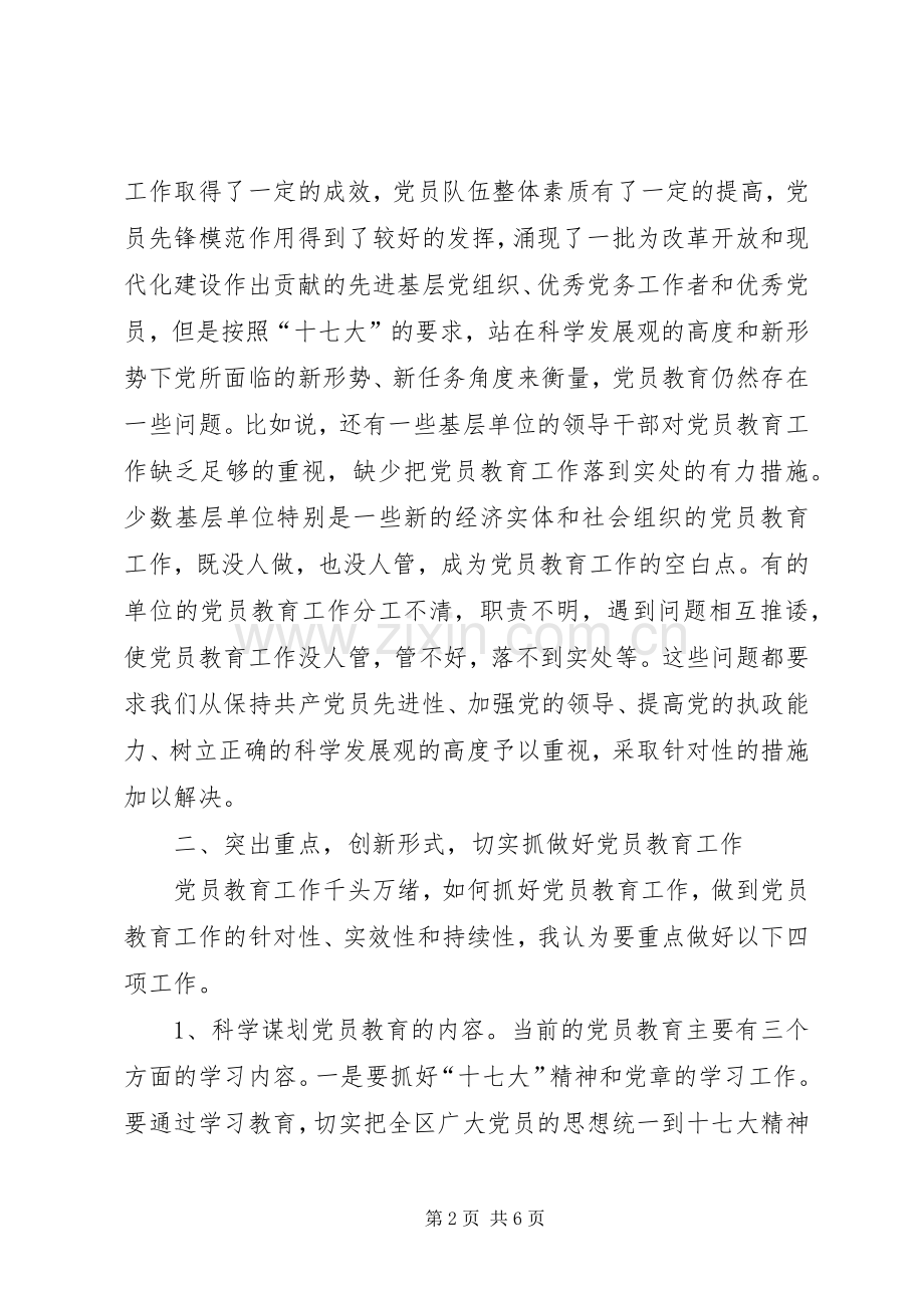 全区党员教育联系会议讲话发言.docx_第2页