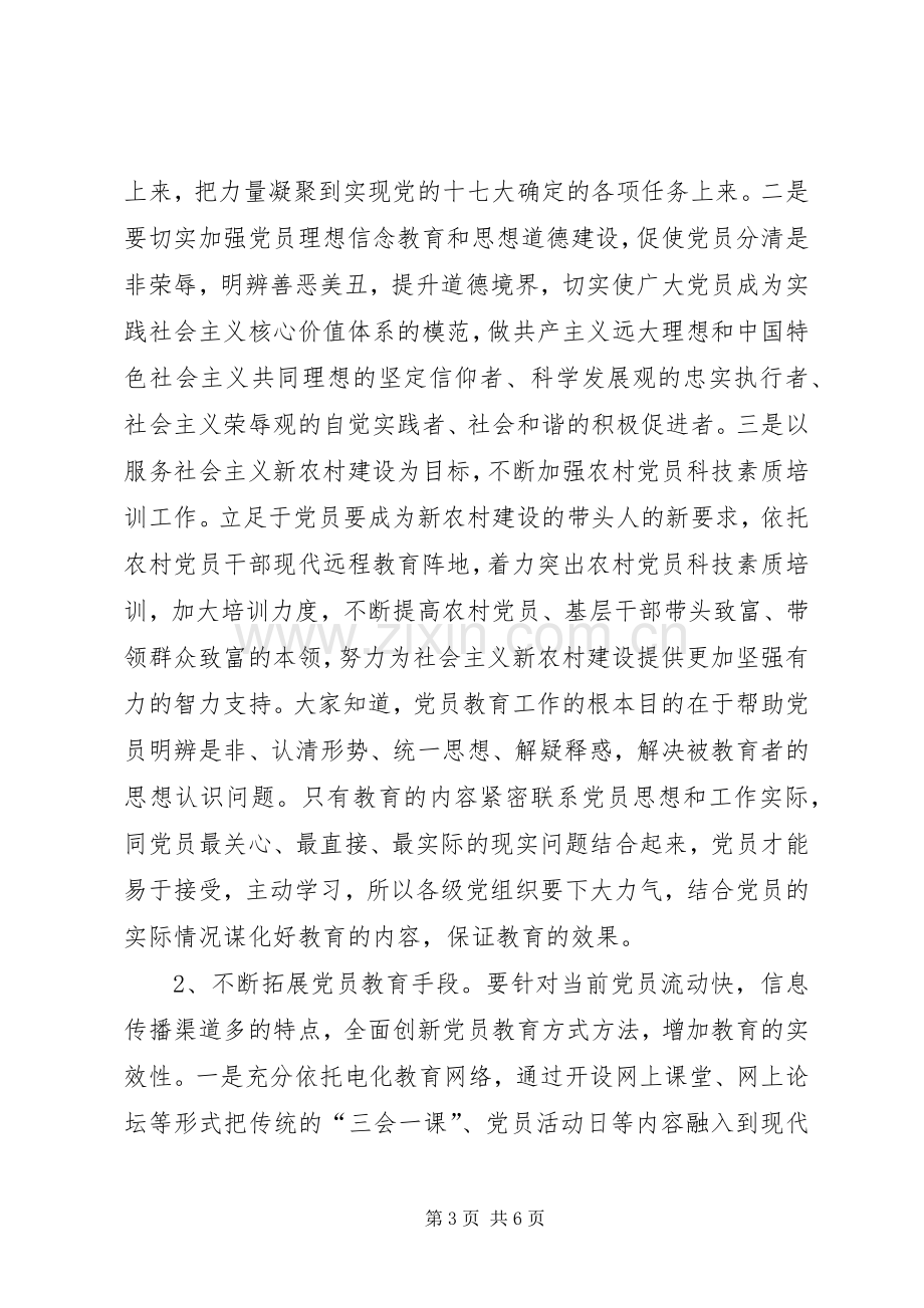 全区党员教育联系会议讲话发言.docx_第3页