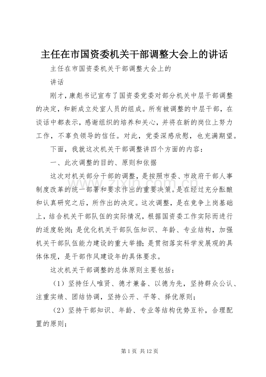 主任在市国资委机关干部调整大会上的讲话发言.docx_第1页