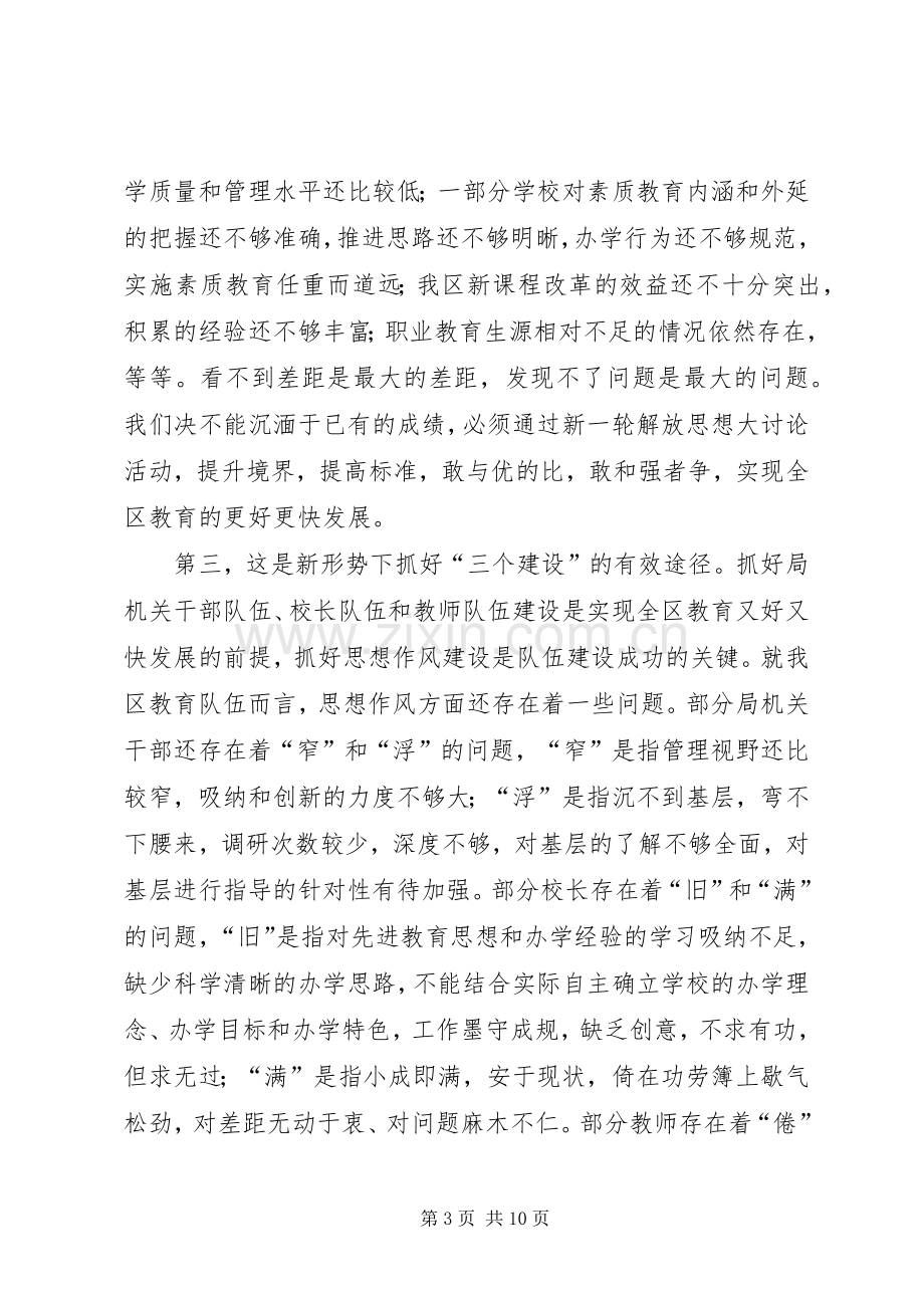 全区教育系统解放思想大讨论动员会上的讲话发言.docx_第3页