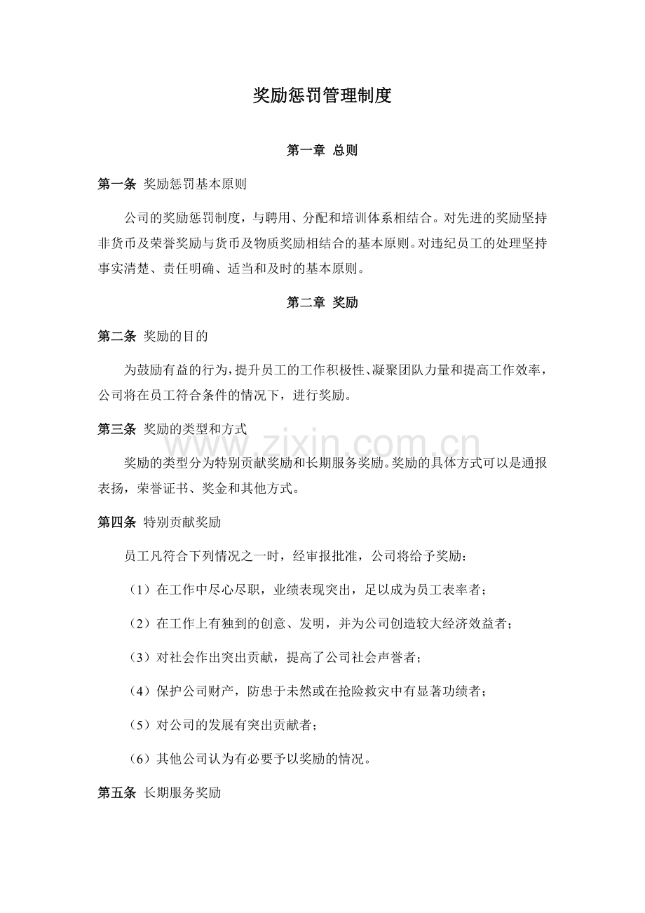 奖励惩罚管理制度(修).doc_第1页