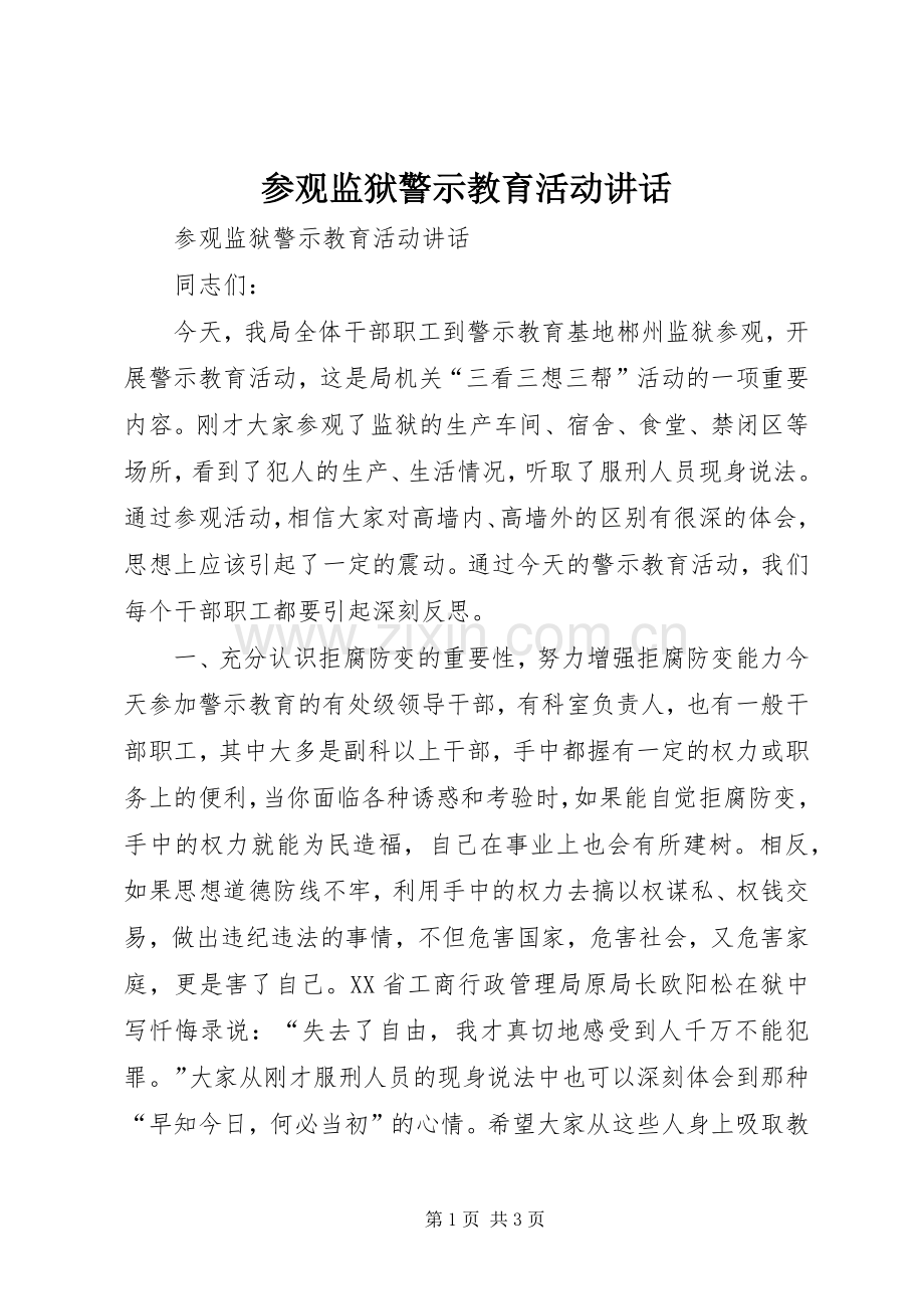 参观监狱警示教育活动讲话发言.docx_第1页