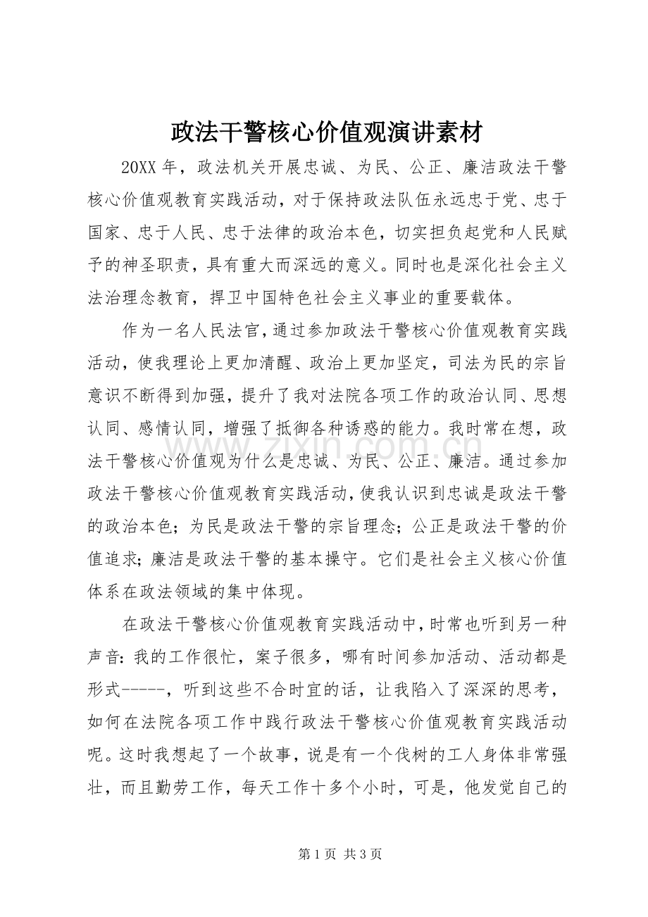 政法干警核心价值观演讲稿素材.docx_第1页