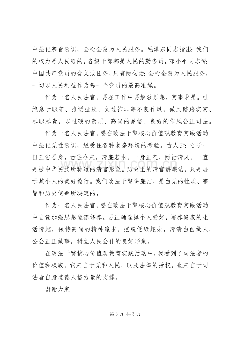 政法干警核心价值观演讲稿素材.docx_第3页