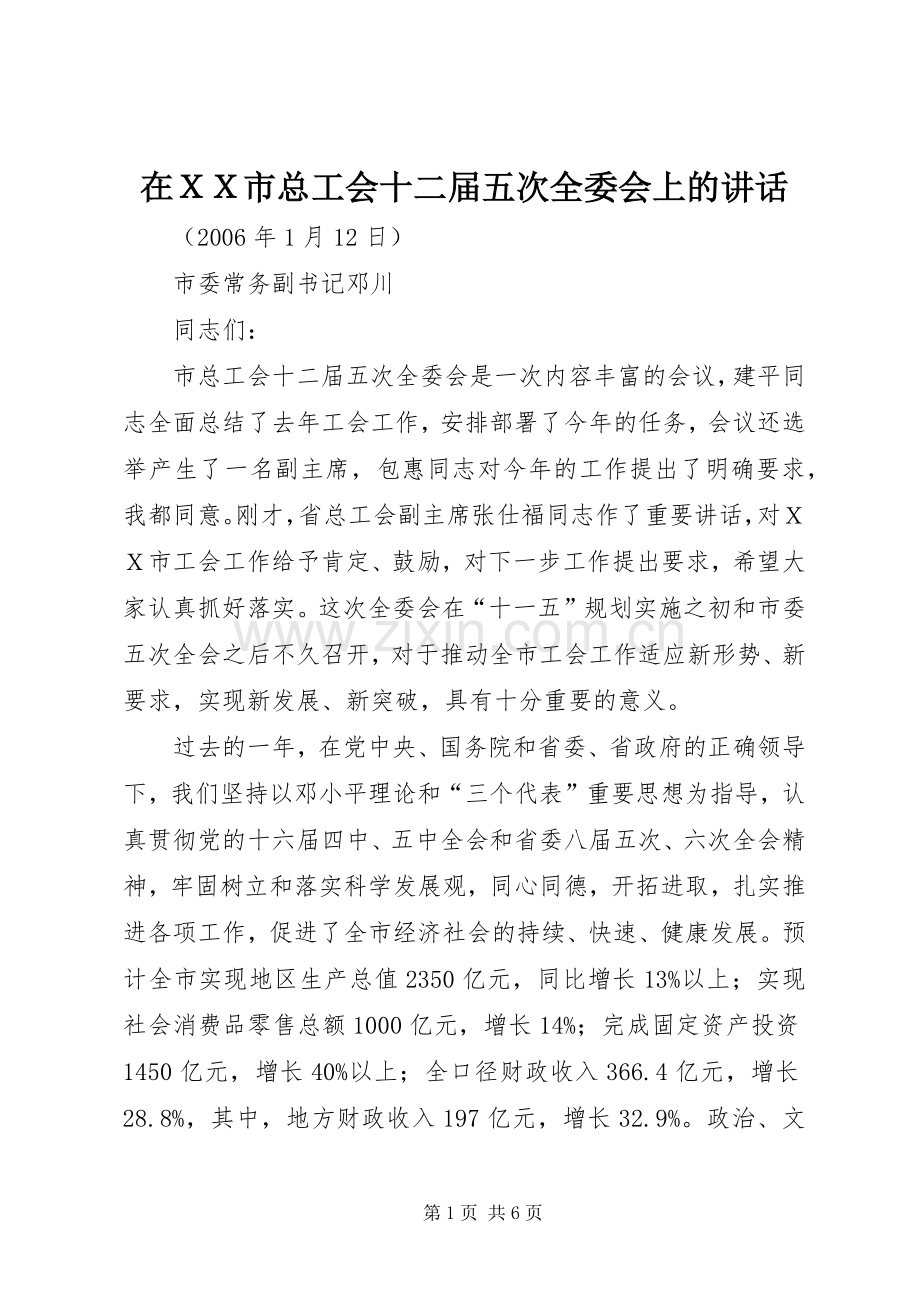 在ＸＸ市总工会十二届五次全委会上的讲话发言.docx_第1页