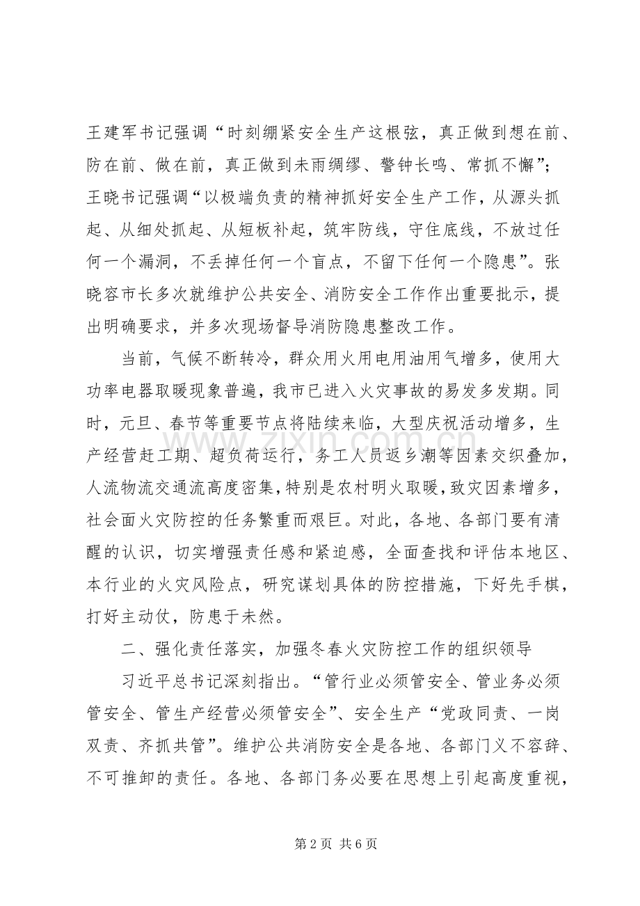 全市冬春火灾防控工作动员部署会议讲话发言稿.docx_第2页